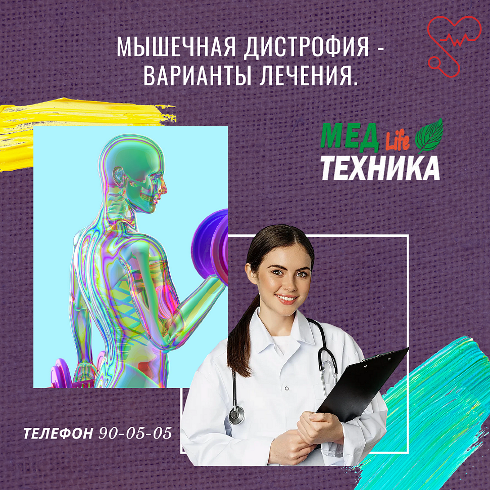 Мышечная дистрофия - варианты лечения.