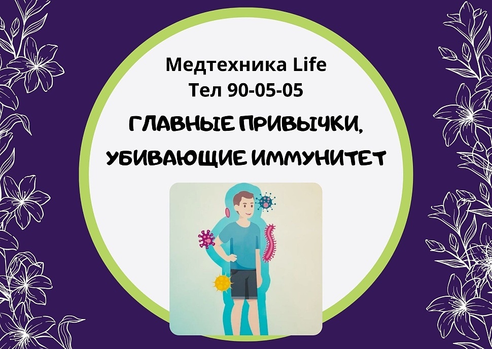 ГЛАВНЫЕ ПРИВЫЧКИ, УБИВАЮЩИЕ ИММУНИТЕТ