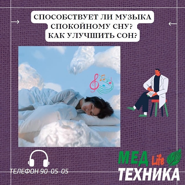 Способствует ли музыка спокойному сну? Как улучшить сон?