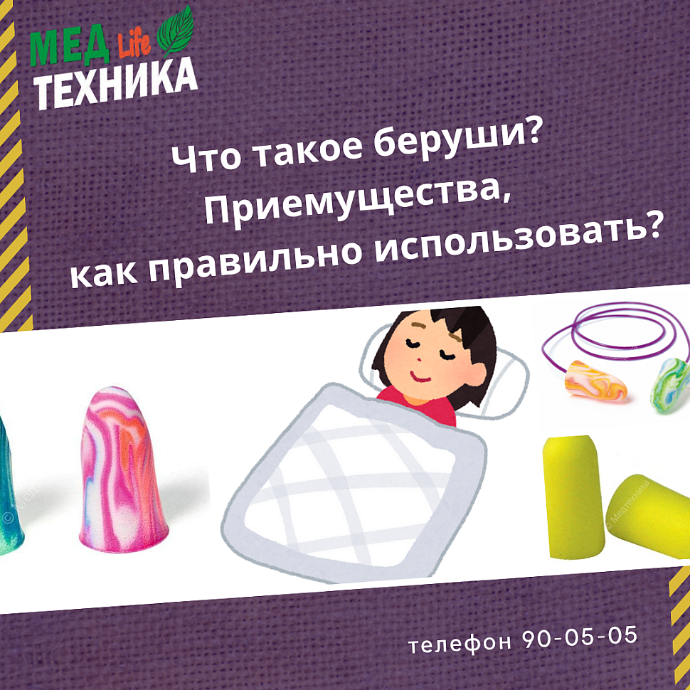 Что такое беруши? Приемущества, как правильно использовать?