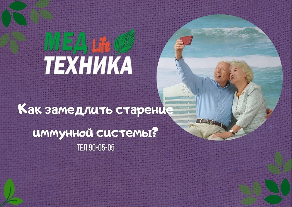 Как замедлить старение иммунной системы?