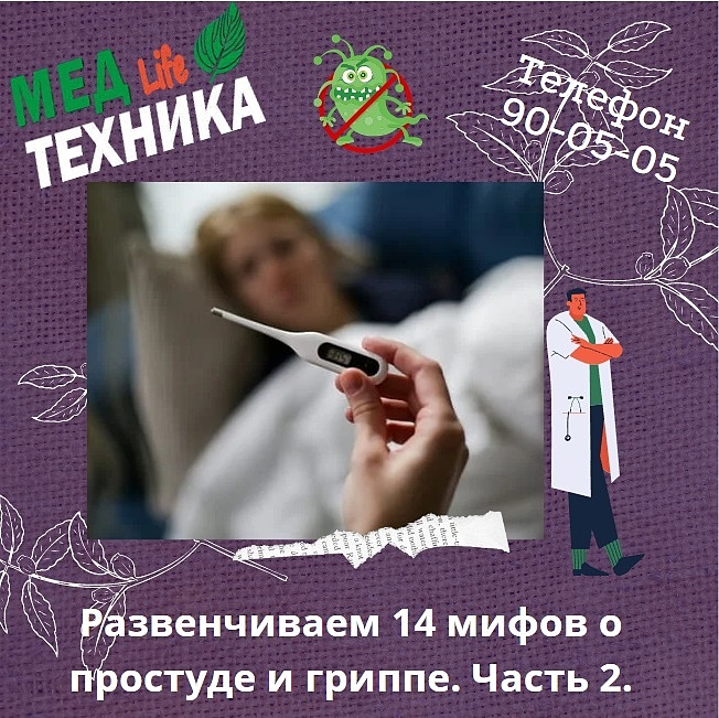 Развенчиваем 14 мифов о простуде и гриппе. Часть 2.