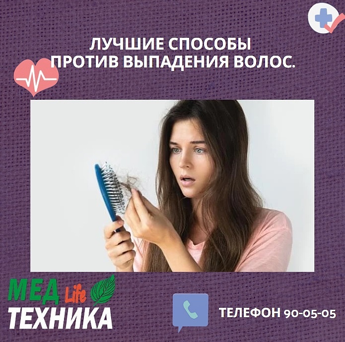 Лучшие способы, которые помогут при выпадении волос.