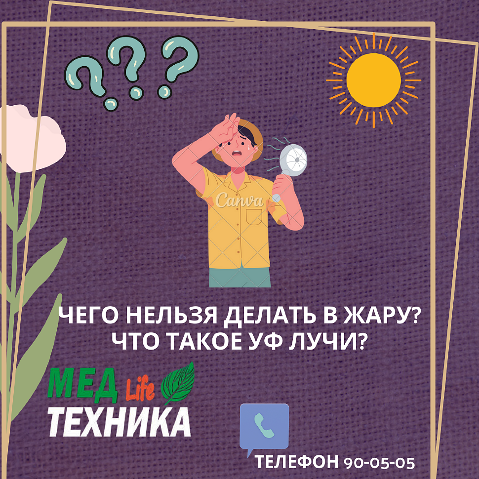 Чего нельзя делать в жару? Что такое УФ лучи?