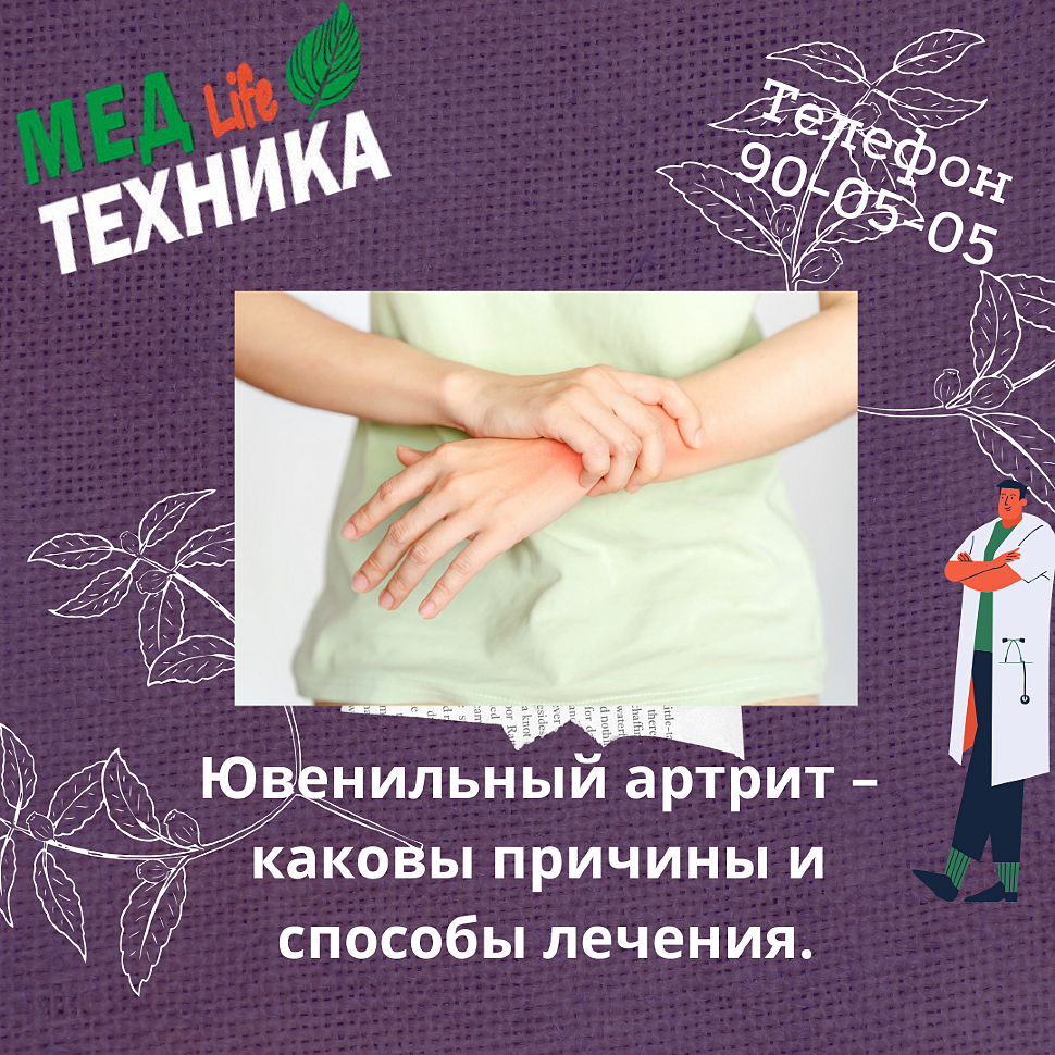 Ювенильный артрит – каковы причины и способы лечения