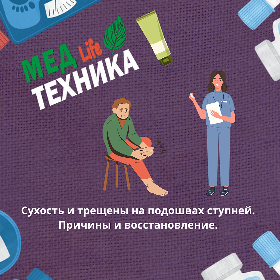 Сухость и трещены на подошвах ступней. Причины и восстановление.