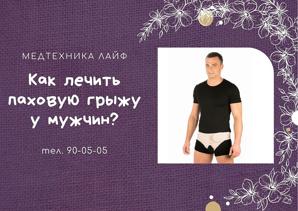 Как лечить паховую грыжу у мужчин?