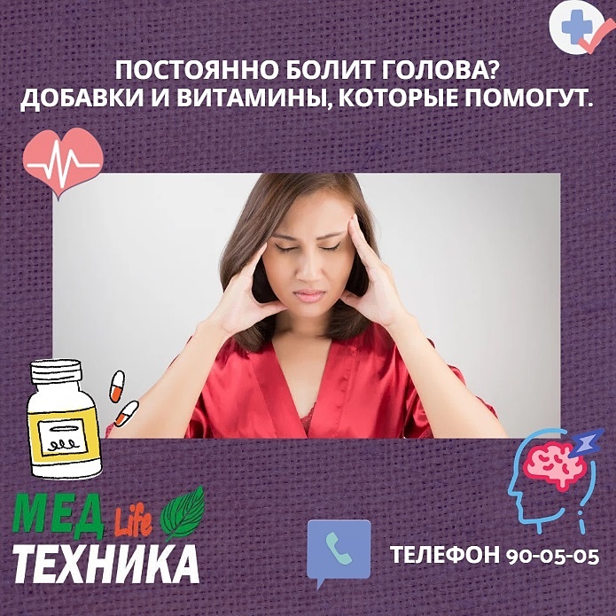 Постоянно болит голова? Добавки и витамины, которые помогут.