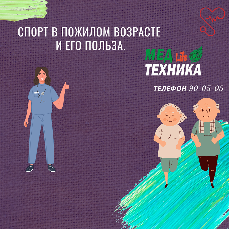 Спорт в пожилом возрасте и его польза.
