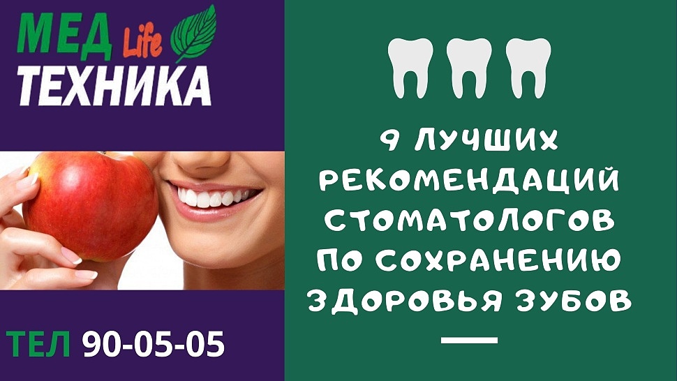 9 ЛУЧШИХ РЕКОМЕНДАЦИЙ СТОМАТОЛОГОВ ПО СОХРАНЕНИЮ ЗДОРОВЬЯ ЗУБОВ