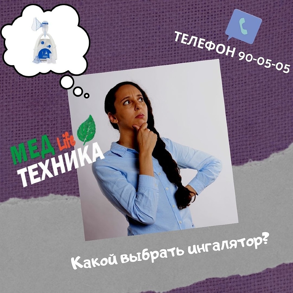 Какой выбрать ингалятор?