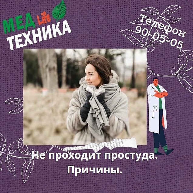 Не проходит простуда. Причины.