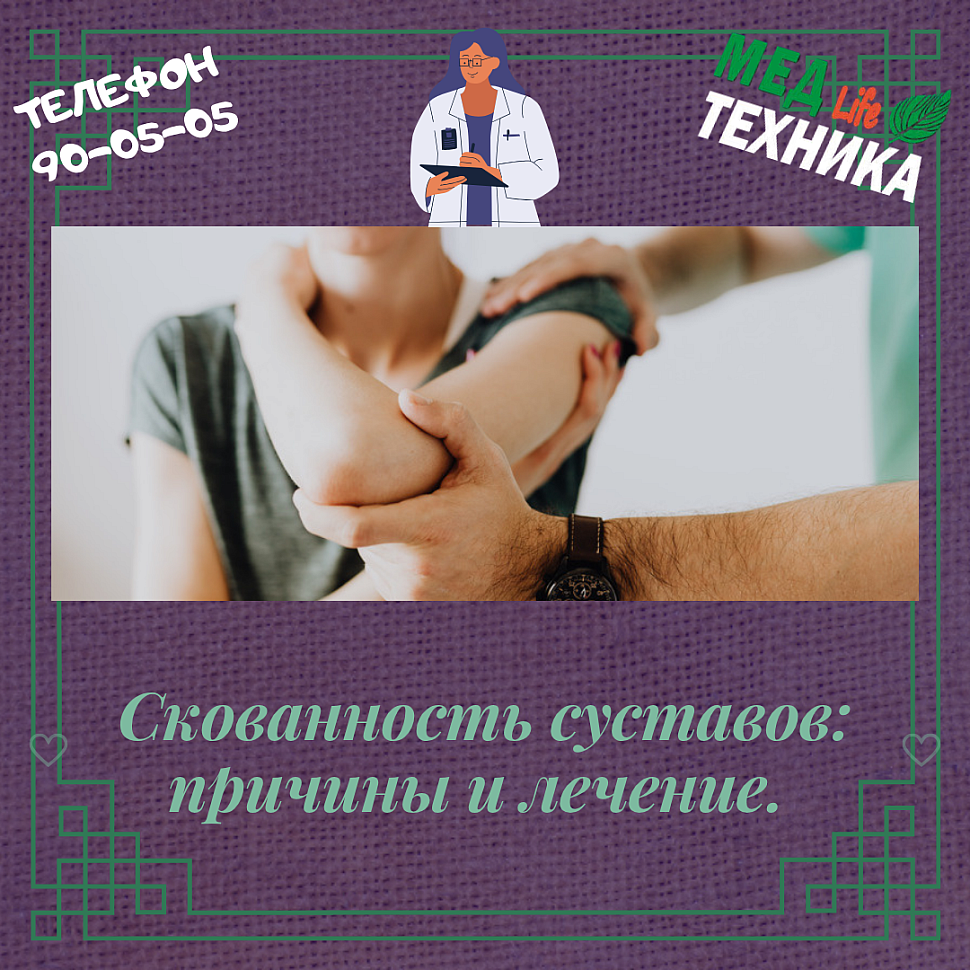 Скованность суставов: причины и лечение.