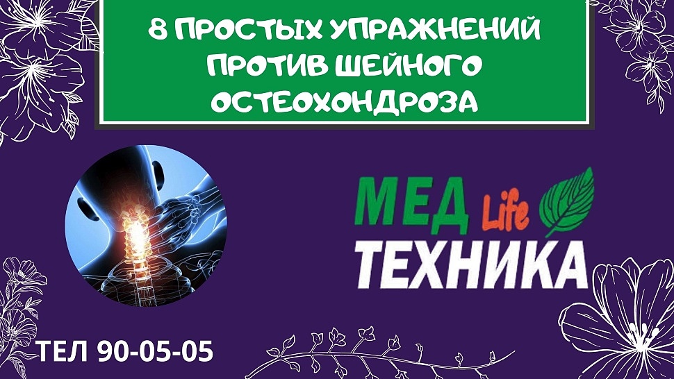 8 ПРОСТЫХ УПРАЖНЕНИЙ ПРОТИВ ШЕЙНОГО ОСТЕОХОНДРОЗА
