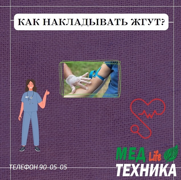 Как накладывать жгут?