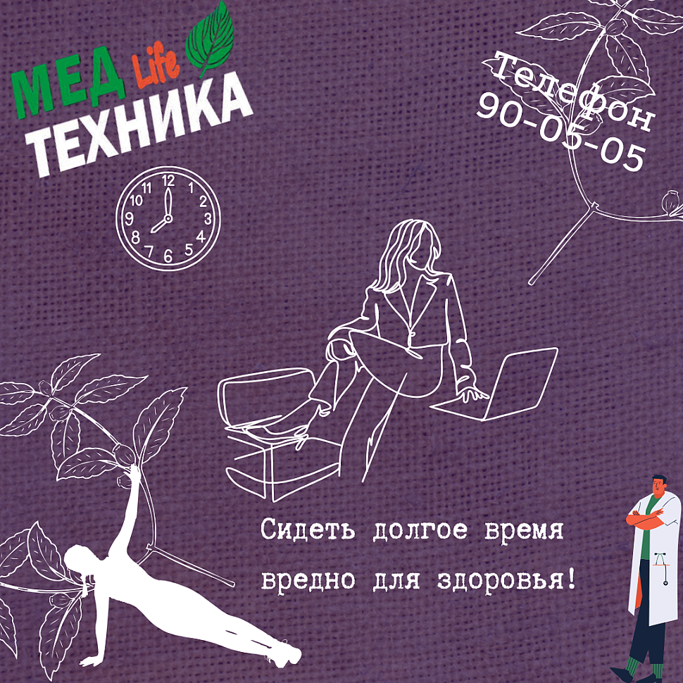 Сидеть долгое время вредно для здоровья.
