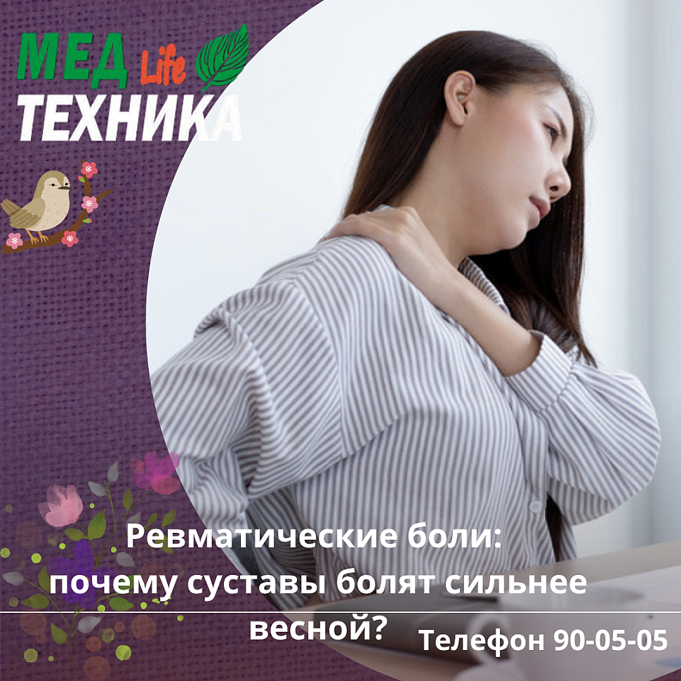 Ревматические боли: почему суставы болят сильнее весной?