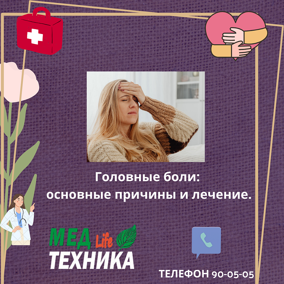 Головные боли: основные причины и лечение.