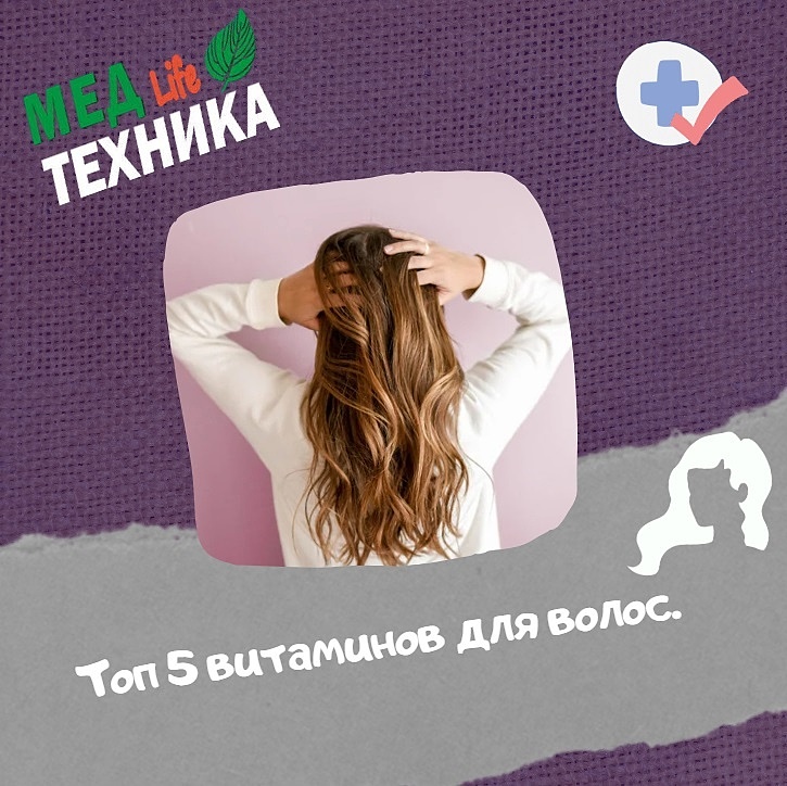 Топ 5 витаминов для волос.