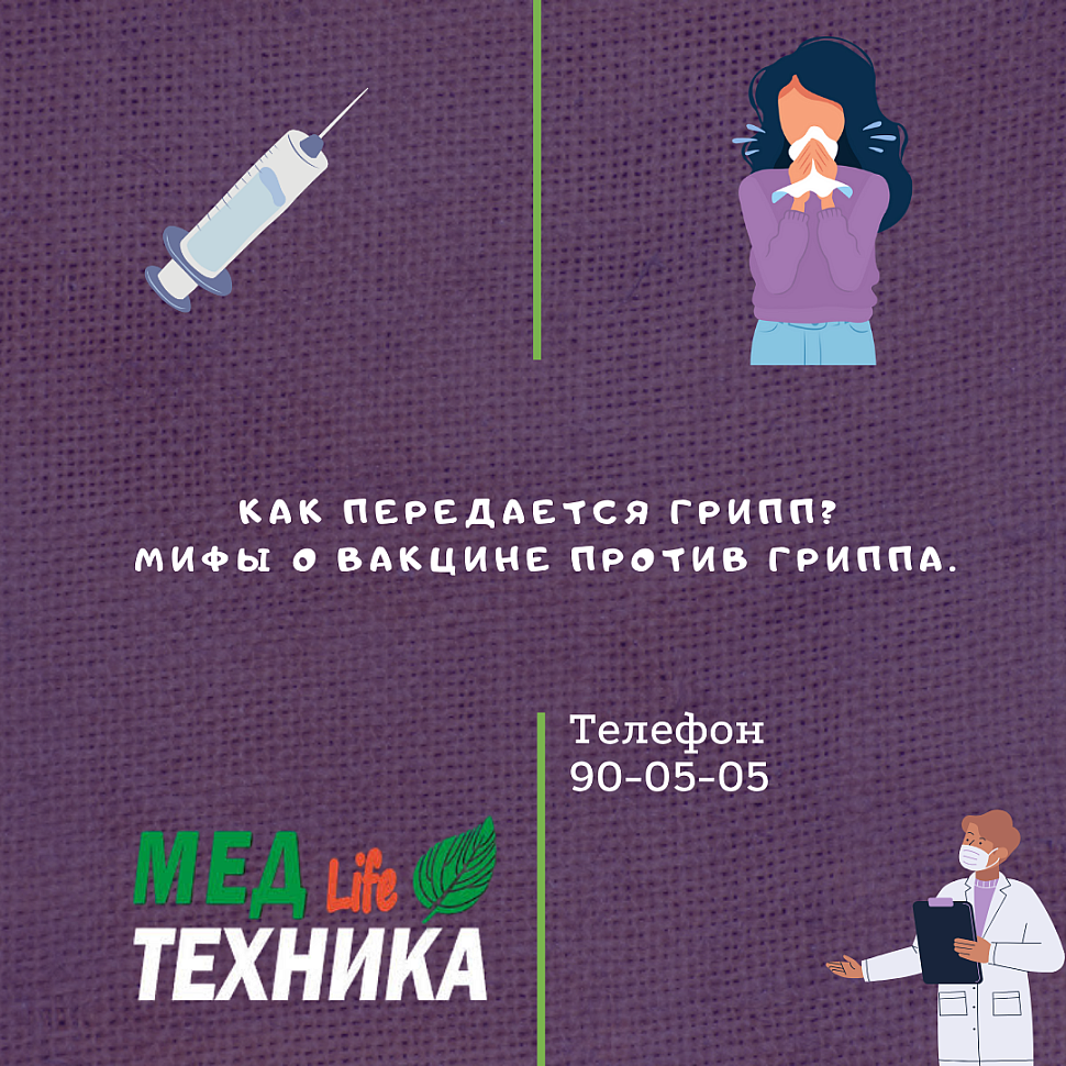 Как передается грипп? Мифы о вакцине против гриппа.