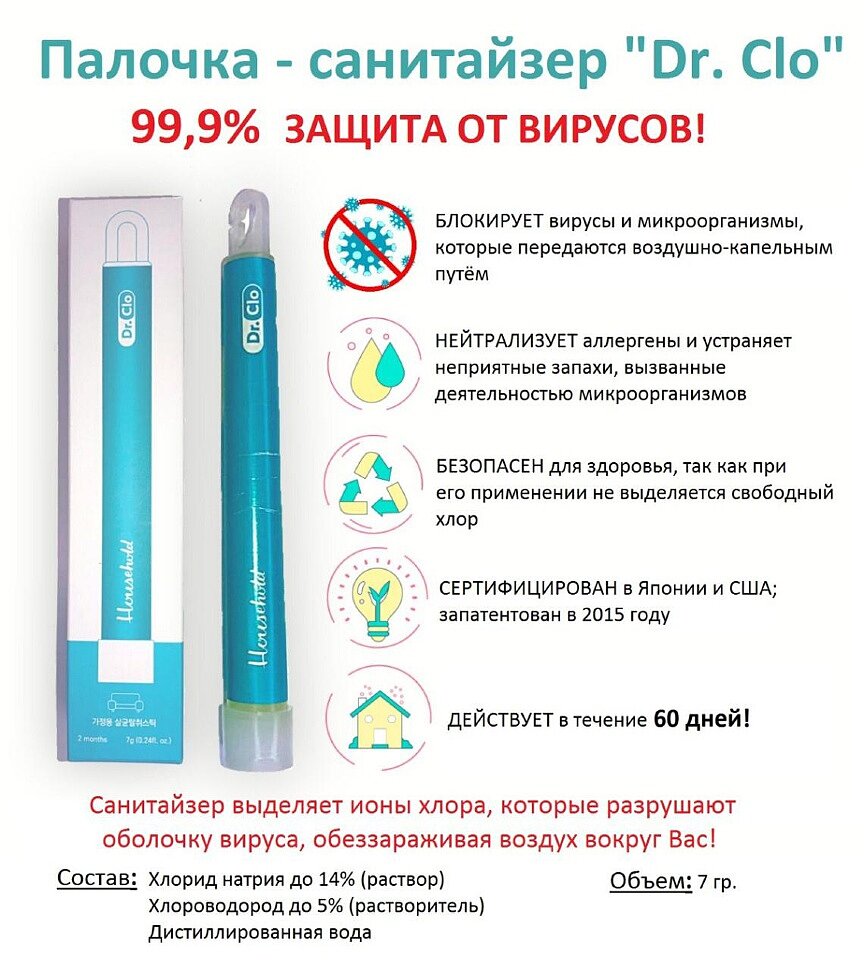 Палочка - санитайзер "Dr. Clo"
