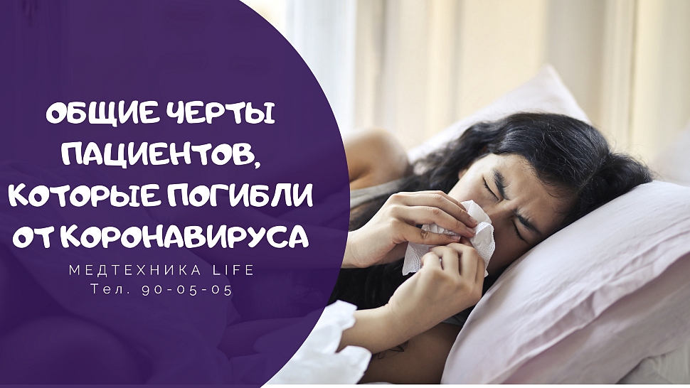 Общие черты пациентов, которые погибли от коронавируса