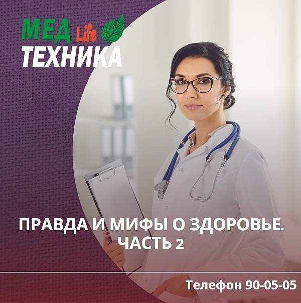 Правда и мифы о здоровье. Часть 2