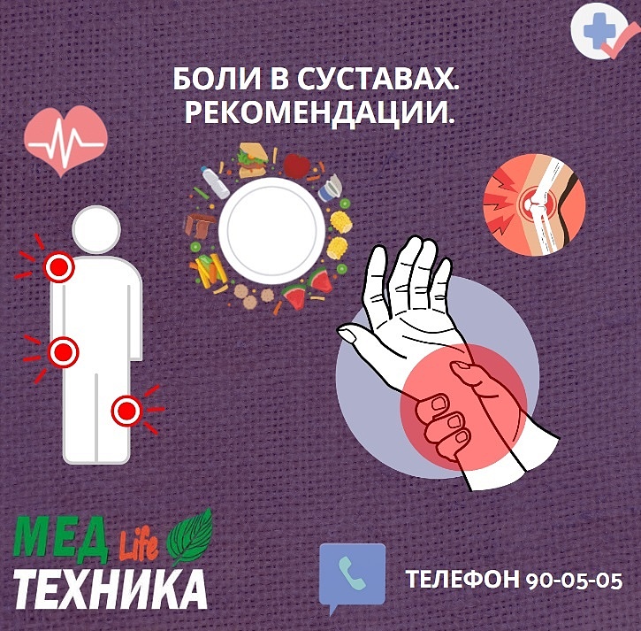 Боли в суставах. Рекомендации.