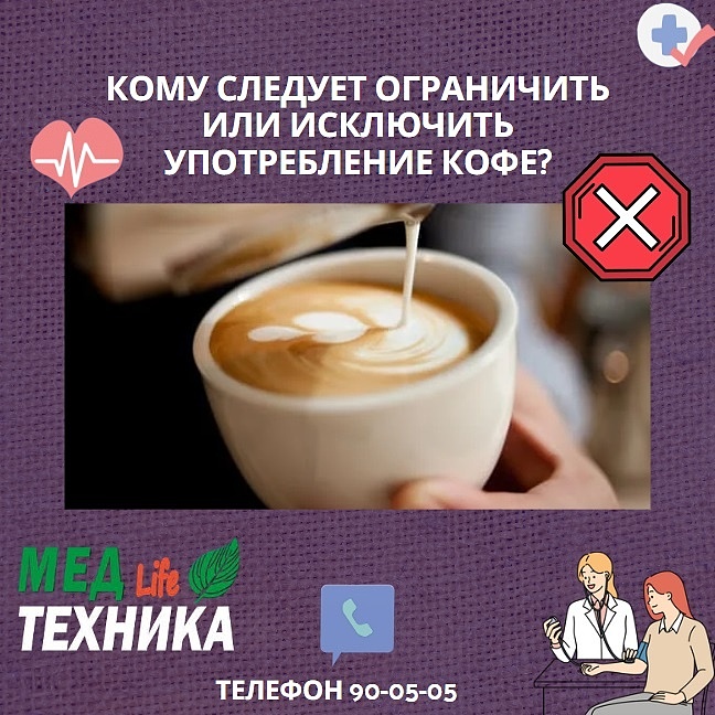 Кому следует ограничить или исключить употребление кофе?