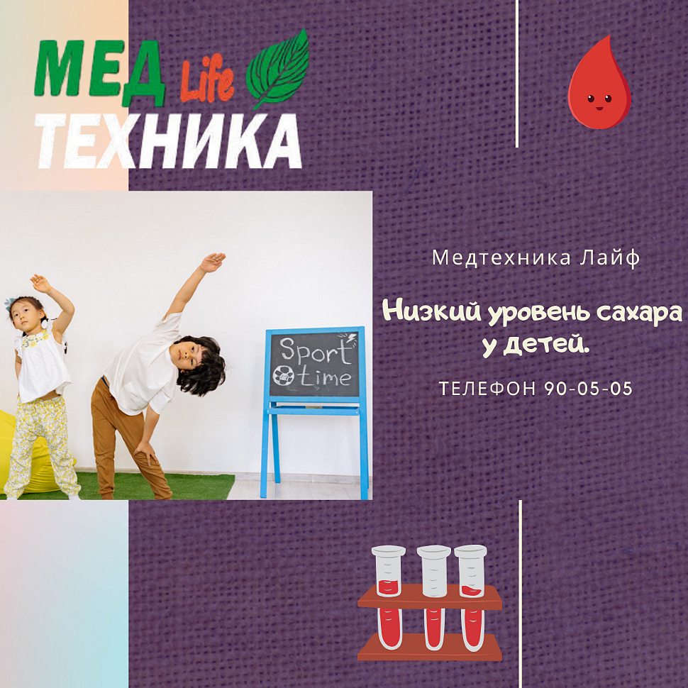 Низкий уровень сахара у детей.