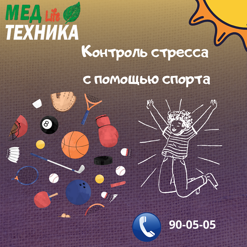Контроль стресса с помощью спорта.