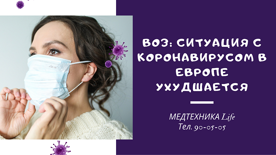 ВОЗ: ситуация с коронавирусом в Европе ухудшается