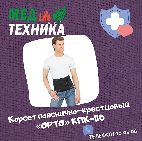 Корсет пояснично-крестцовый «ОРТО» КПК-110