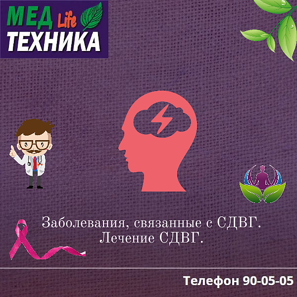 Заболевания, связанные с СДВГ. Лечение СДВГ.