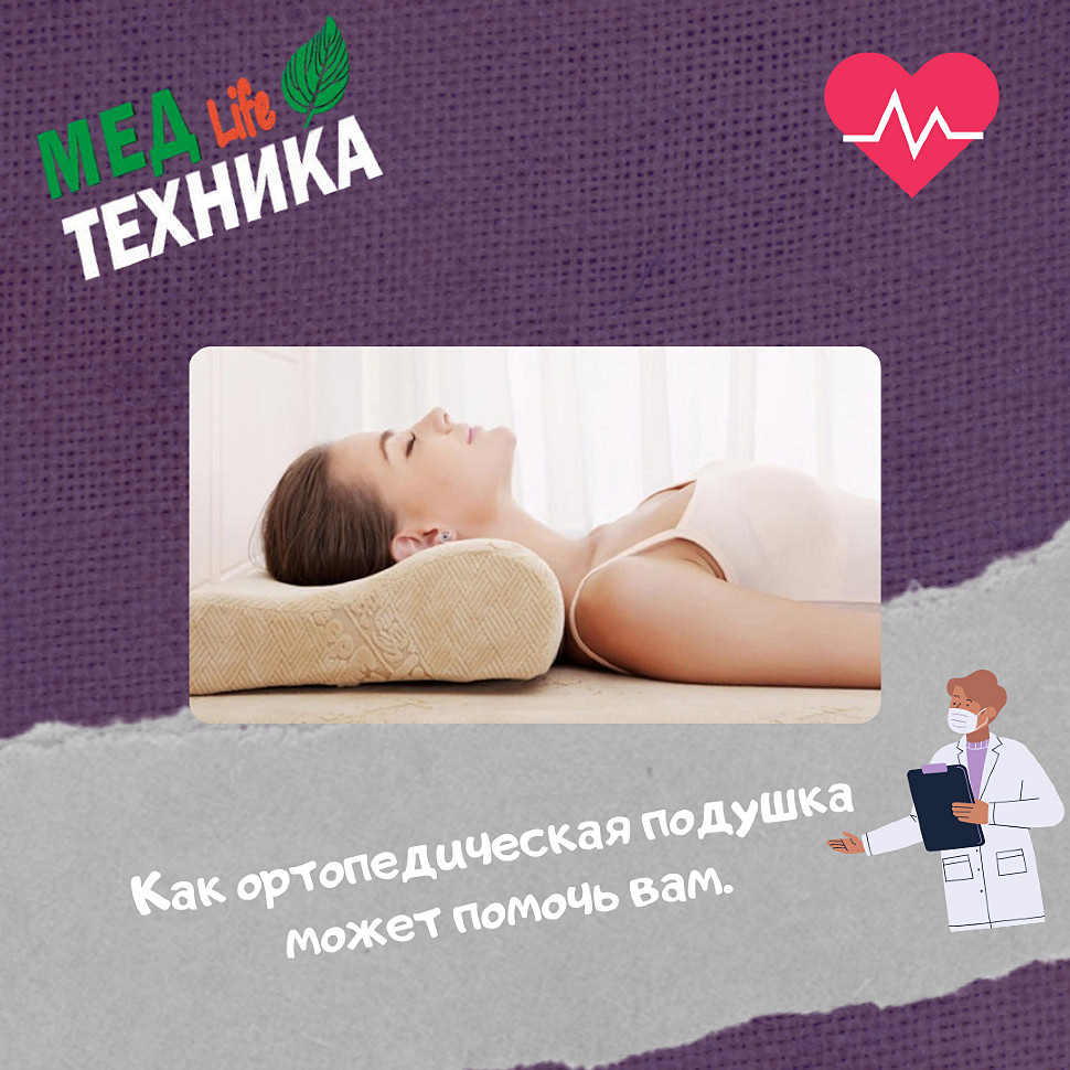 Как ортопедическая подушка может помочь вам.