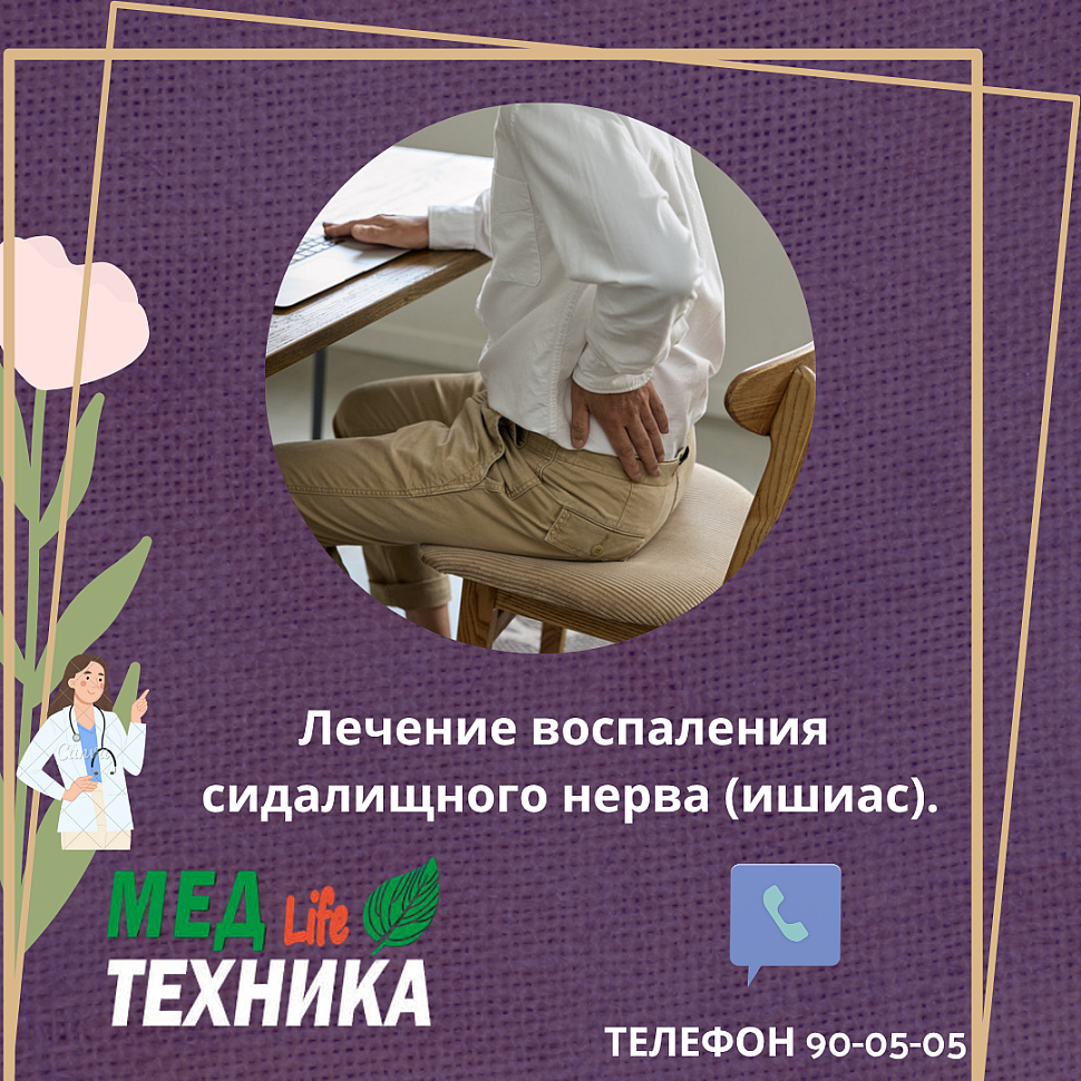 Лечение воспаления сидалищного нерва (ишиас).