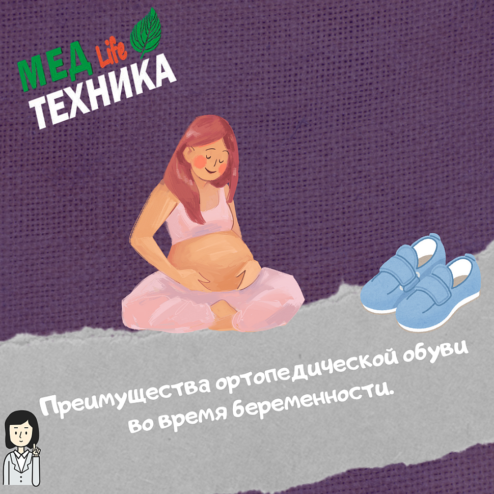 Преимущества ортопедической обуви во время беременности.