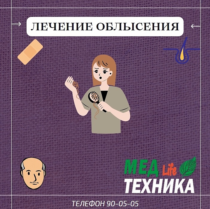 Лечение облысения