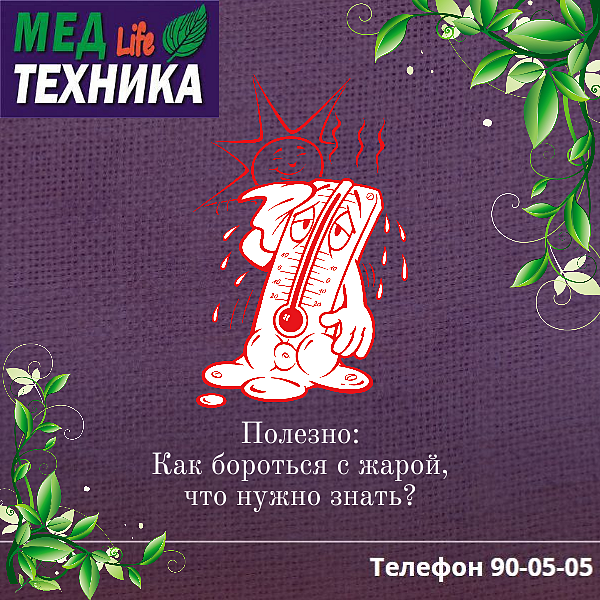 Полезно: Как бороться с жарой, что нужно знать?