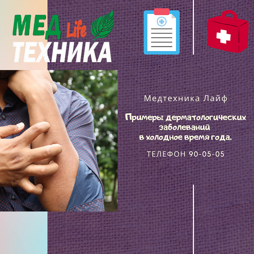 Примеры дерматологических заболеваний в холодное время года.
