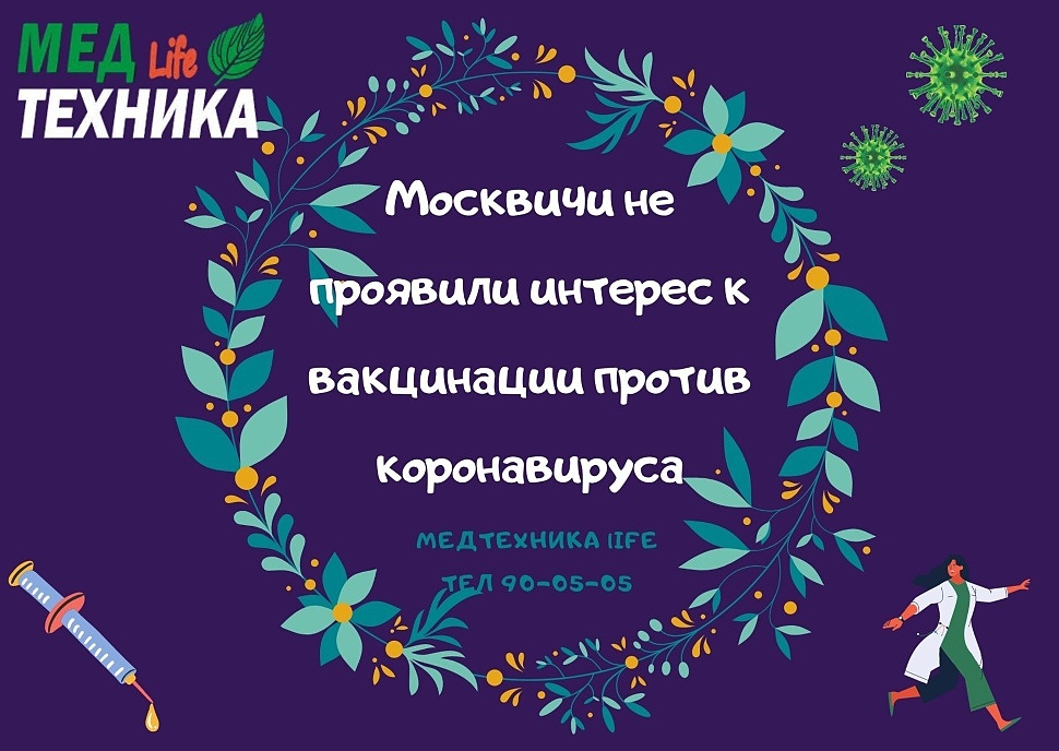 Москвичи не проявили интерес к вакцинации против коронавируса
