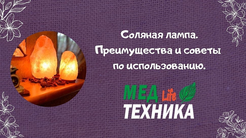 Соляная лампа.