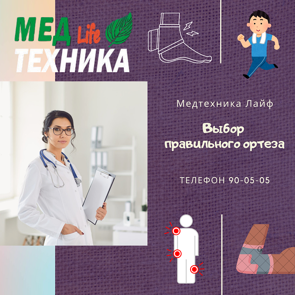 Выбор правильного ортеза.