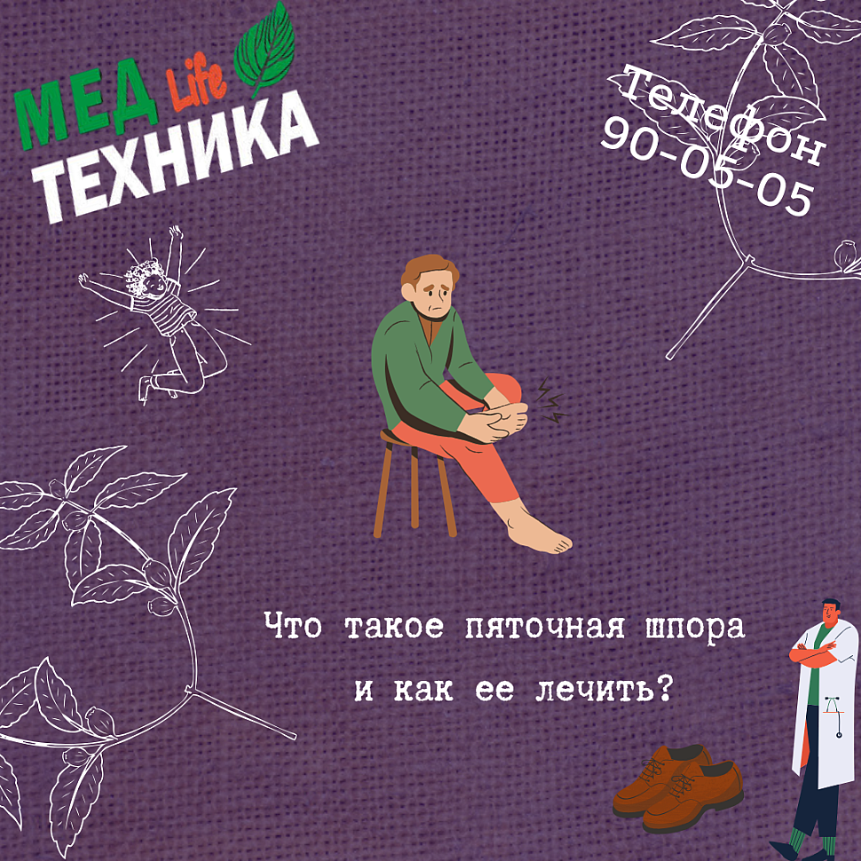 Что такое пяточная шпора и как ее лечить?