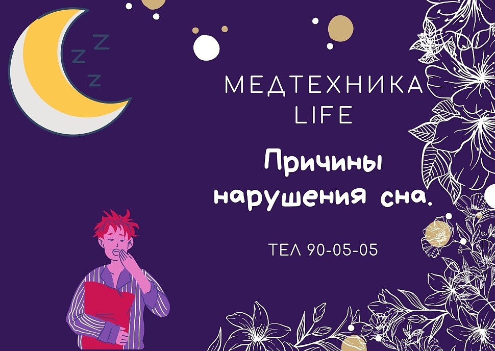 Нарушения сна, а также их причины