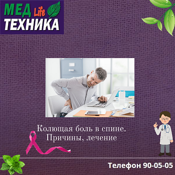 Колющая боль в спине.