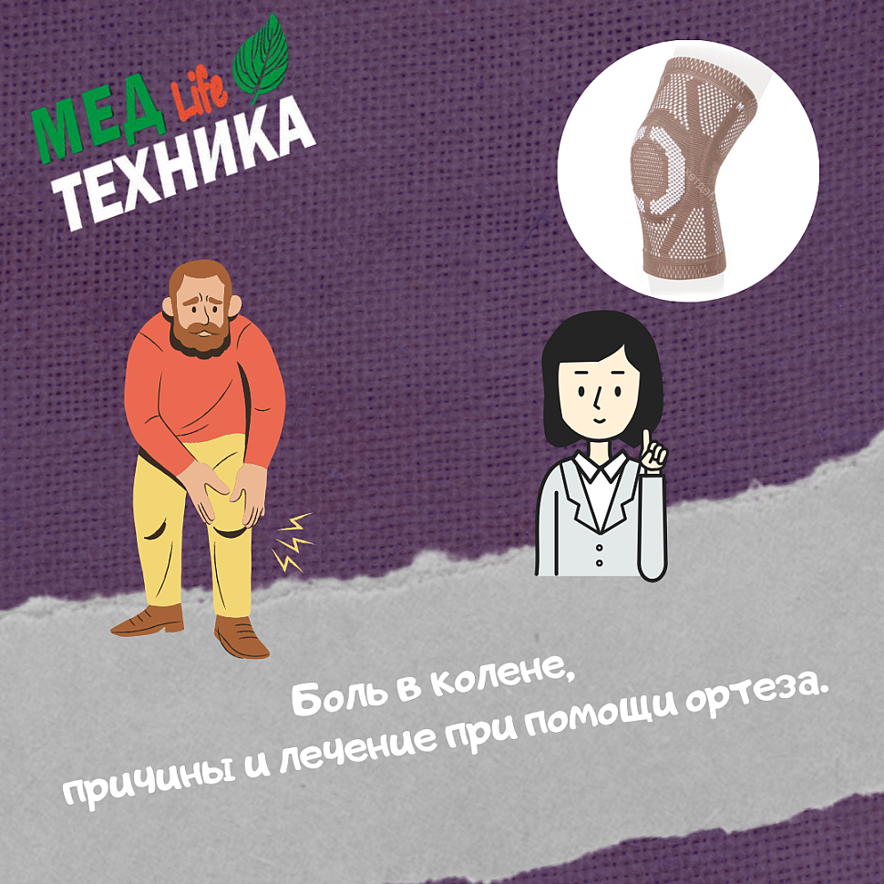 Боль в колене, причины и лечение при помощи ортеза.