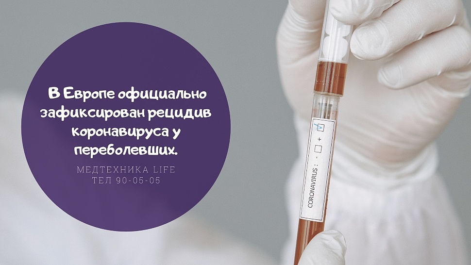 В Европе официально зафиксирован рецидив коронавируса у переболевших.