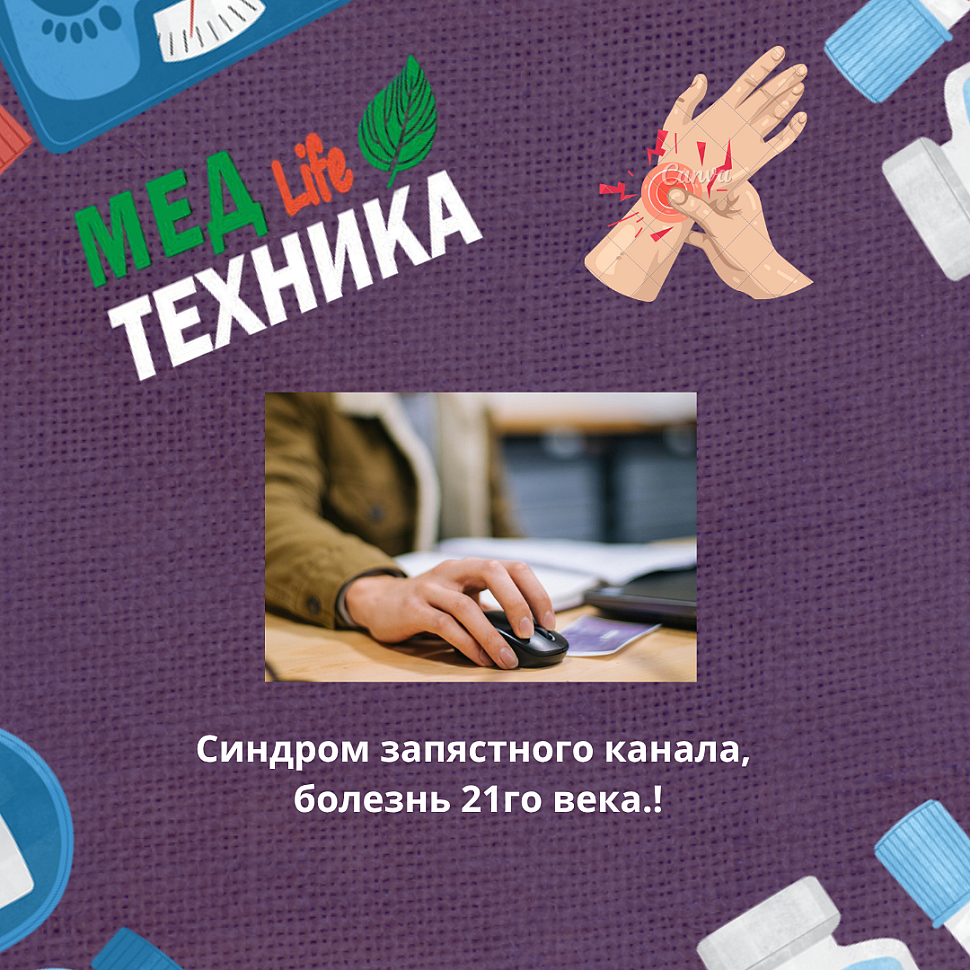 Синдром запястного канала, болезнь 21го века.