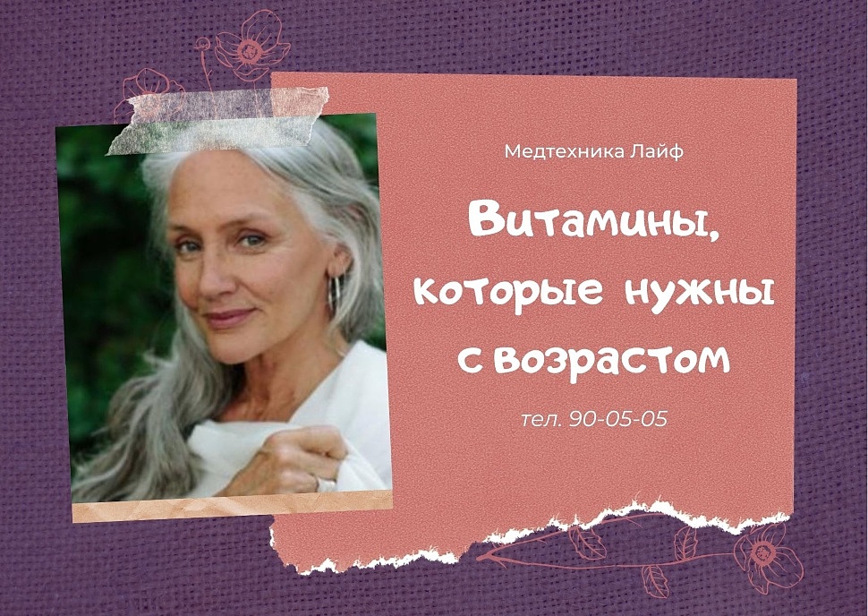 Витамины, которые вам нужны с возрастом